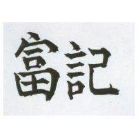 富記