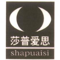 莎普愛思 shapuaisi 及圖