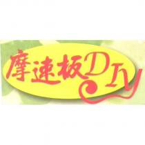 摩速板 DIY 及圖