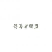 傅籌者聯盟