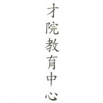 才院教育中心