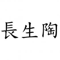 長生陶