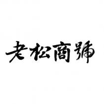 老松商號