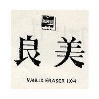 良美及圖 MANLIX ERASER 1107