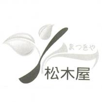 松木屋まつきや及圖
