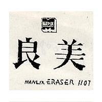 良美及圖 MANLIX ERASER 1107