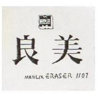 良美及圖 MANLIX EFASER 1107 