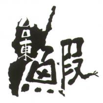 台東鰕設計圖