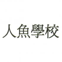 人魚學校