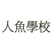 人魚學校