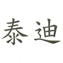 泰迪
