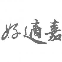 好適嘉