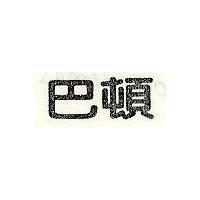 巴頓