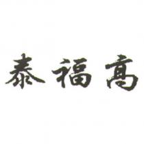 泰福高