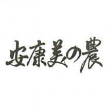 安康美の農