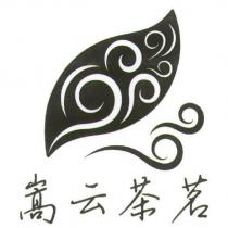嵩云茶茗及圖