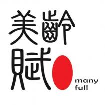 美齡賦 MANY FULL 及圖