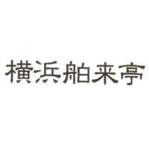 橫浜舶來亭