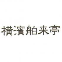 橫濱舶來亭