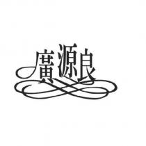 廣源良及圖