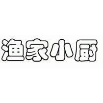 漁家小廚