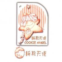 餅乾天使 COOKIE ANGEL 及圖