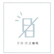 日日.日式咖哩及圖