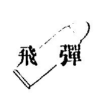 飛彈及圖