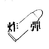 炸彈及圖