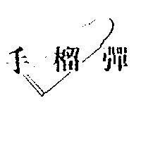 手榴彈及圖