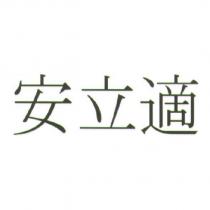 安立適