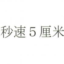 秒速 5 厘米
