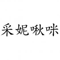 采妮啾咪