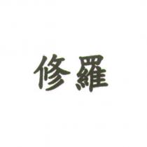 修羅