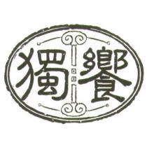 獨饗及圖
