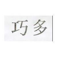 巧多