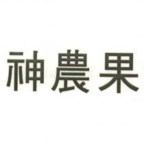 神農果
