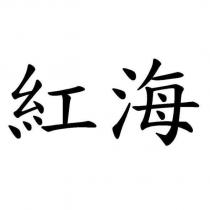 紅海