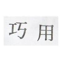巧用