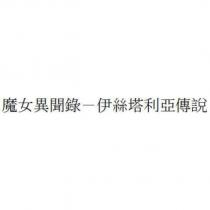 魔女異聞錄-伊絲塔利亞傳說