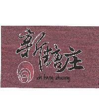 新糖庄 XIM TANG ZHUANG 及圖