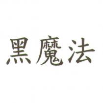 黑魔法