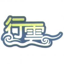 行雲及圖