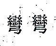 彎彎