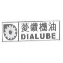 菱鑽機油 DIALUBE 及圖