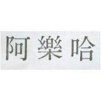 阿樂哈