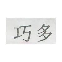 巧多