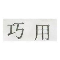 巧用