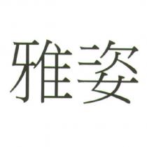 雅姿