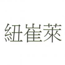紐崔萊
